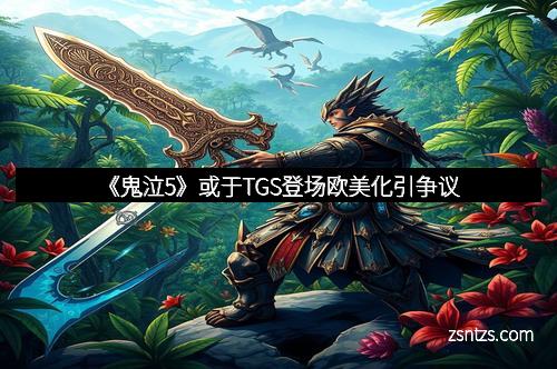 《鬼泣5》或于TGS登场欧美化引争议